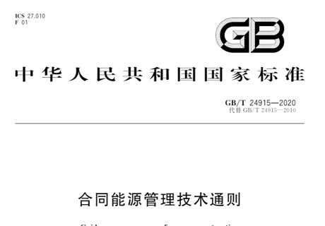 合同能源管理技术通则-2020版-(含参考合同）