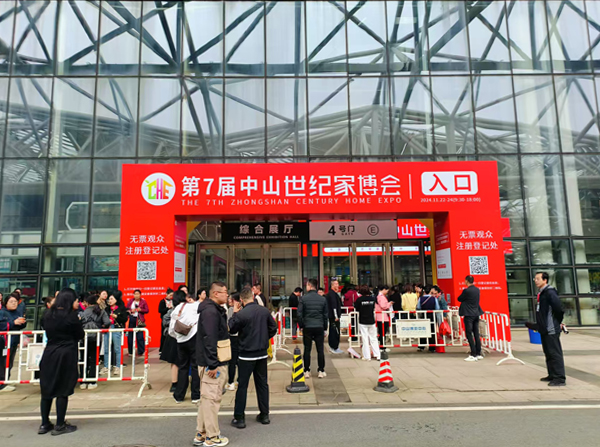 2024年第7届中山世纪家博会